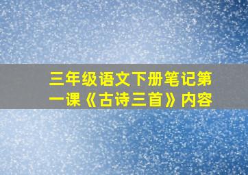 三年级语文下册笔记第一课《古诗三首》内容