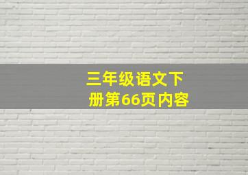 三年级语文下册第66页内容