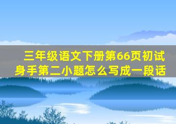 三年级语文下册第66页初试身手第二小题怎么写成一段话