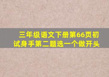 三年级语文下册第66页初试身手第二题选一个做开头