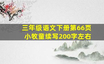 三年级语文下册第66页小牧童续写200字左右