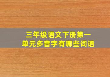 三年级语文下册第一单元多音字有哪些词语