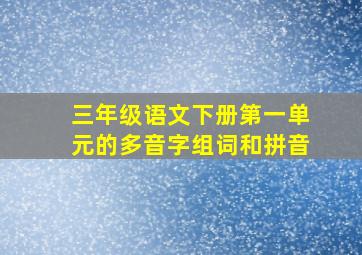 三年级语文下册第一单元的多音字组词和拼音