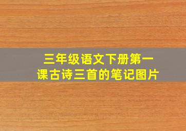 三年级语文下册第一课古诗三首的笔记图片