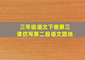 三年级语文下册第三课仿写第二段语文园地