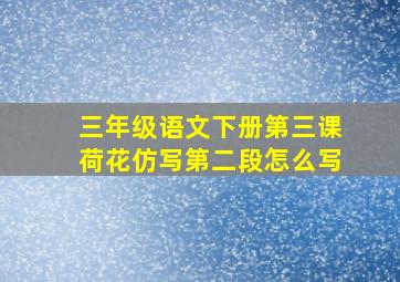 三年级语文下册第三课荷花仿写第二段怎么写