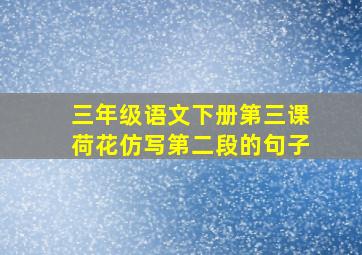 三年级语文下册第三课荷花仿写第二段的句子