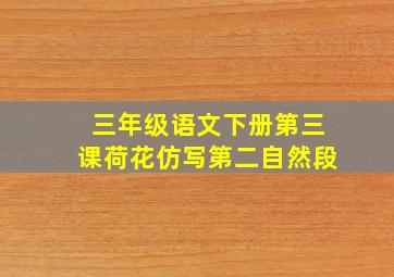 三年级语文下册第三课荷花仿写第二自然段