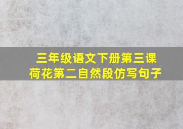 三年级语文下册第三课荷花第二自然段仿写句子