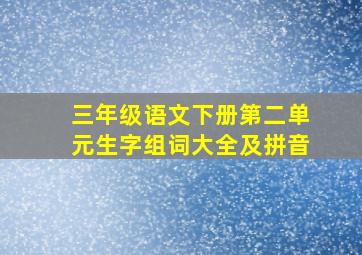 三年级语文下册第二单元生字组词大全及拼音