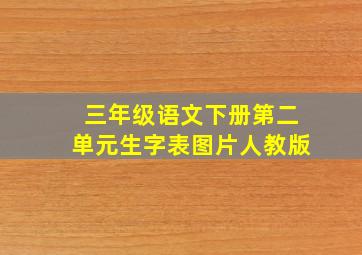 三年级语文下册第二单元生字表图片人教版