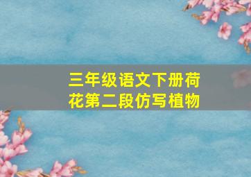 三年级语文下册荷花第二段仿写植物