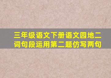 三年级语文下册语文园地二词句段运用第二题仿写两句