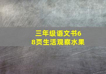 三年级语文书68页生活观察水果