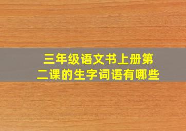 三年级语文书上册第二课的生字词语有哪些