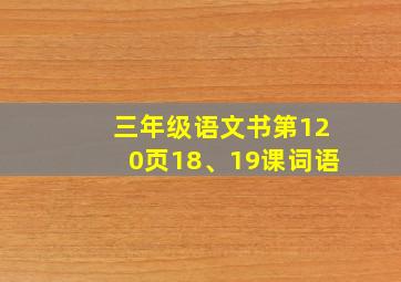 三年级语文书第120页18、19课词语