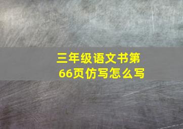 三年级语文书第66页仿写怎么写