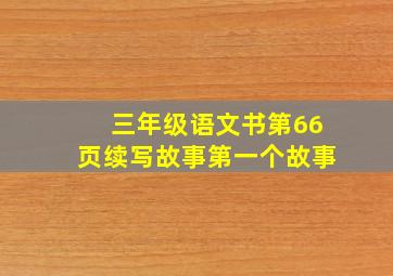 三年级语文书第66页续写故事第一个故事