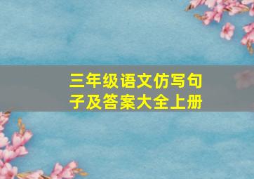 三年级语文仿写句子及答案大全上册