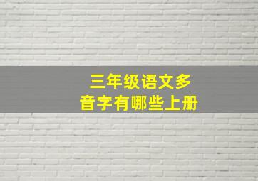 三年级语文多音字有哪些上册