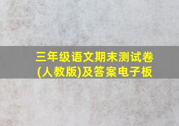 三年级语文期末测试卷(人教版)及答案电子板