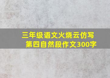 三年级语文火烧云仿写第四自然段作文300字