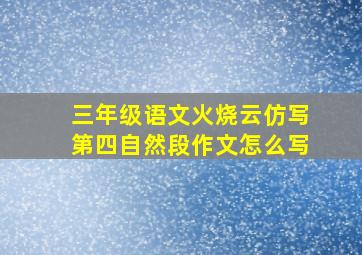 三年级语文火烧云仿写第四自然段作文怎么写