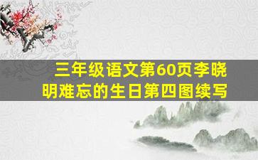 三年级语文第60页李晓明难忘的生日第四图续写