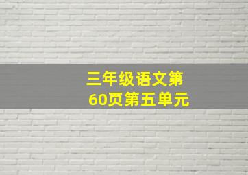 三年级语文第60页第五单元