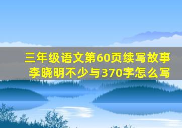 三年级语文第60页续写故事李晓明不少与370字怎么写