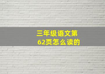 三年级语文第62页怎么读的