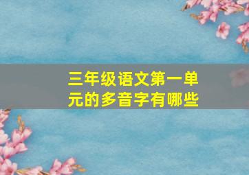 三年级语文第一单元的多音字有哪些