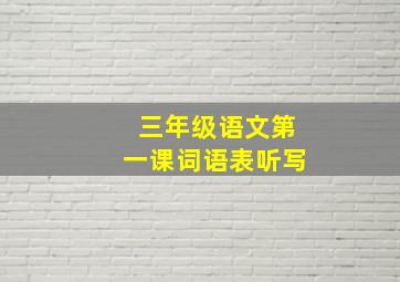 三年级语文第一课词语表听写