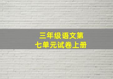 三年级语文第七单元试卷上册