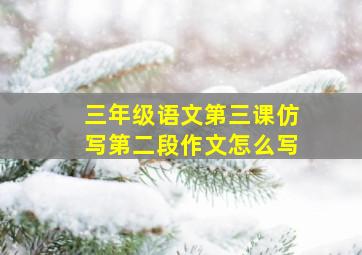 三年级语文第三课仿写第二段作文怎么写