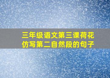 三年级语文第三课荷花仿写第二自然段的句子