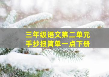 三年级语文第二单元手抄报简单一点下册