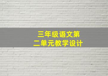 三年级语文第二单元教学设计