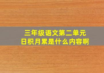 三年级语文第二单元日积月累是什么内容啊