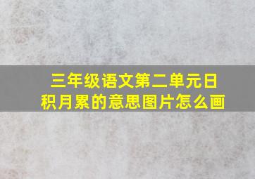 三年级语文第二单元日积月累的意思图片怎么画