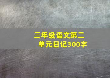 三年级语文第二单元日记300字