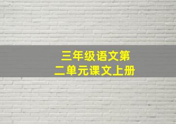 三年级语文第二单元课文上册