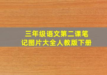 三年级语文第二课笔记图片大全人教版下册