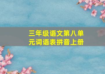 三年级语文第八单元词语表拼音上册