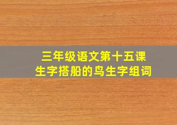 三年级语文第十五课生字搭船的鸟生字组词