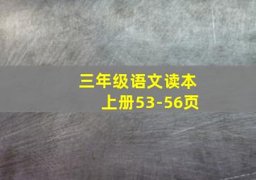 三年级语文读本上册53-56页