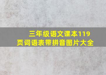 三年级语文课本119页词语表带拼音图片大全