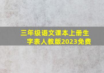 三年级语文课本上册生字表人教版2023免费