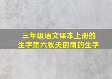 三年级语文课本上册的生字第六秋天的雨的生字