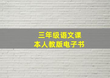 三年级语文课本人教版电子书